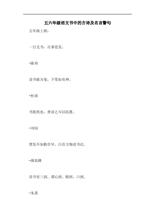 五六年级语文书中的古诗及名言警句