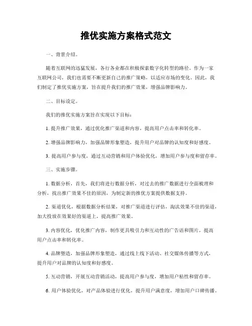 推优实施方案格式范文