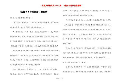 《给孩子当下的幸福》读后感