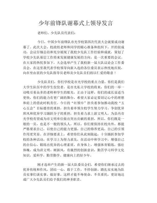 少年先锋队闭幕式上领导讲话