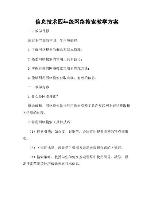 信息技术四年级网络搜索教学方案
