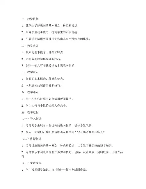 初中版画创作教案模板范文
