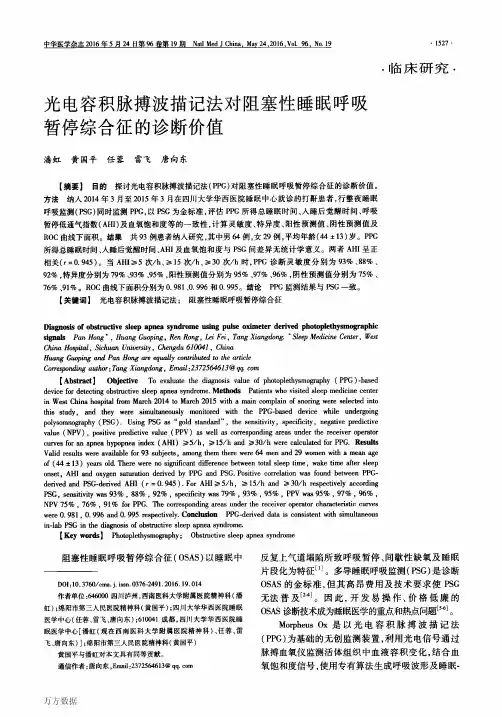 光电容积脉搏波描记法对阻塞性睡眠呼吸暂停综合征的诊断价值(新)
