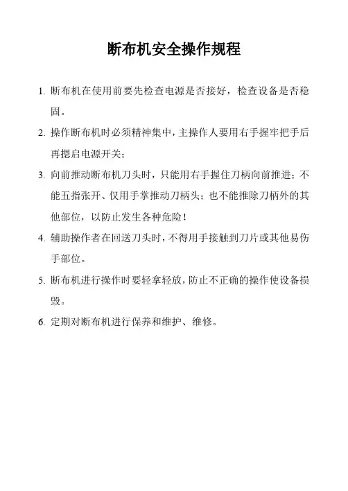 断布机安全操作规程