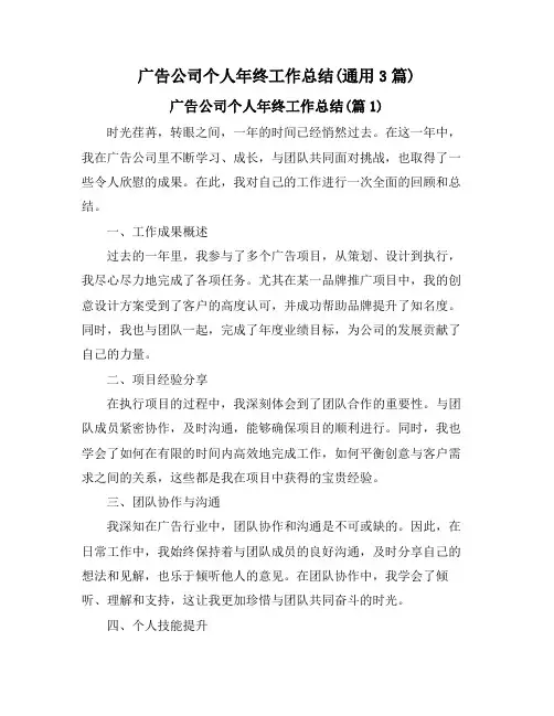 广告公司个人年终工作总结(通用3篇)