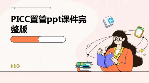 PICC置管ppt课件完整版