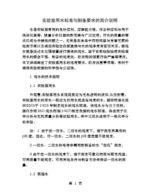 实验室用水标准和制备要求的简介说明