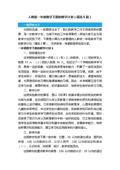 人教版一年级数学下册的教学计划（精选5篇）