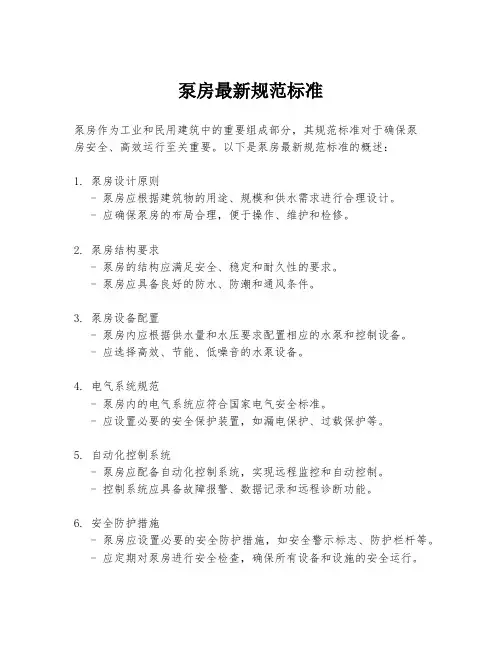 泵房最新规范标准
