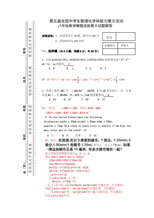 中学生数理化学科能力展示活动八年级数学解题技能展示试题及解答