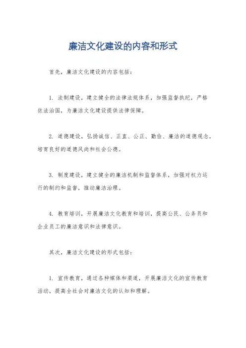 廉洁文化建设的内容和形式