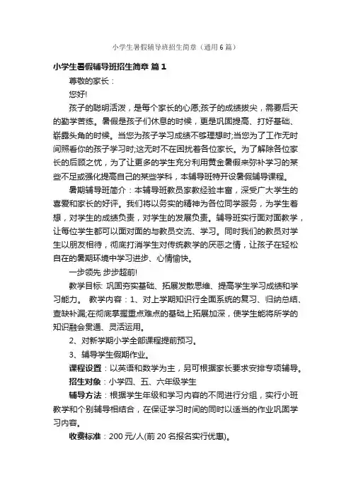 小学生暑假辅导班招生简章（通用6篇）