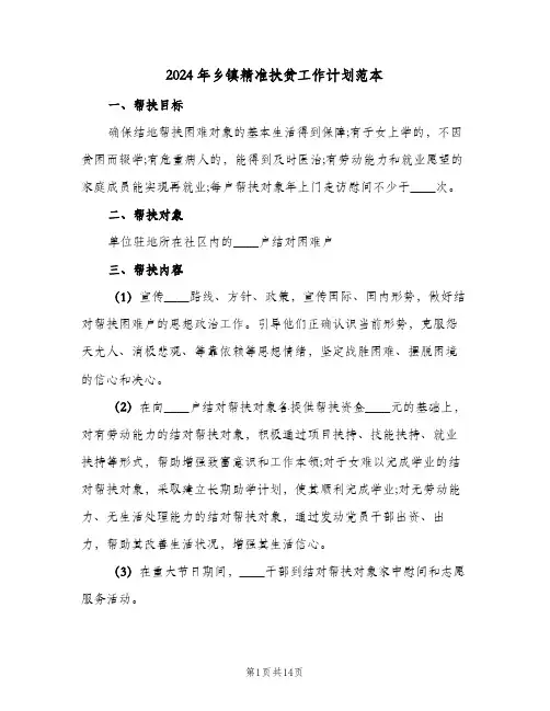2024年乡镇精准扶贫工作计划范本（五篇）