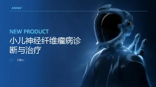 小儿神经纤维瘤病诊断与治疗PPT