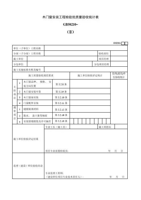 木门窗安装工程检验批质量验收记录表Ⅱ