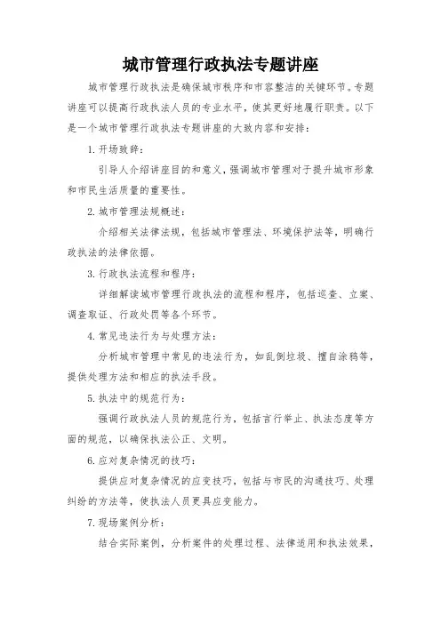 城市管理行政执法专题讲座