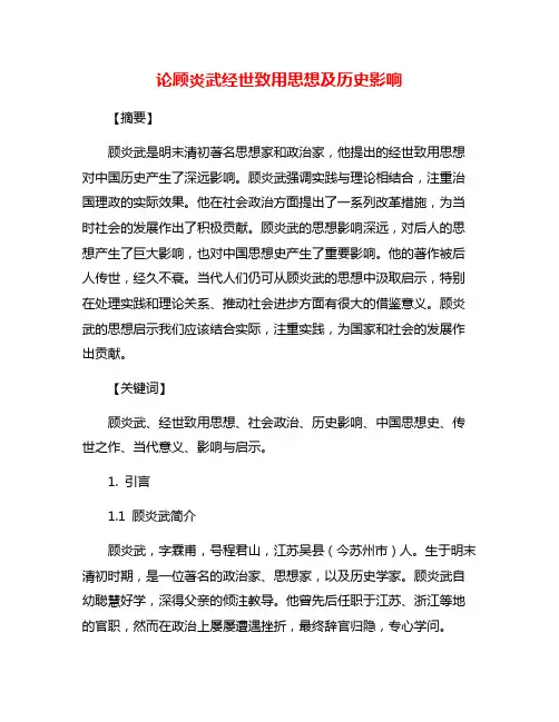 论顾炎武经世致用思想及历史影响
