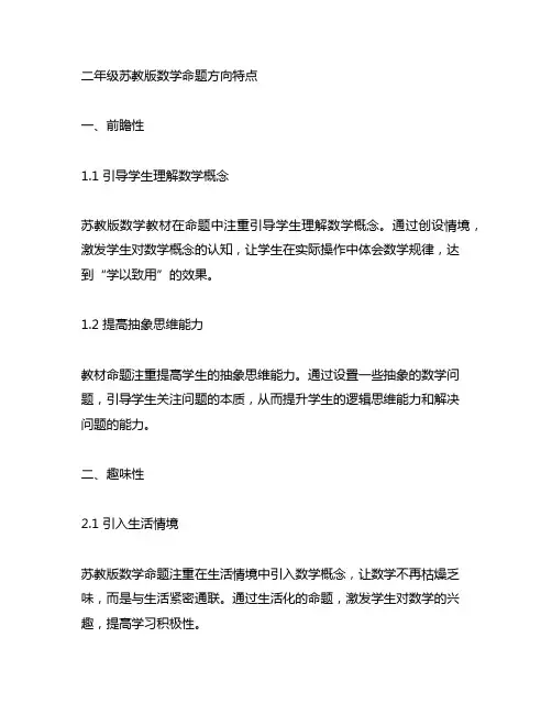 二年级苏教版数学命题方向特点