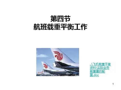 第四节-航班载重平衡工作 PPT课件