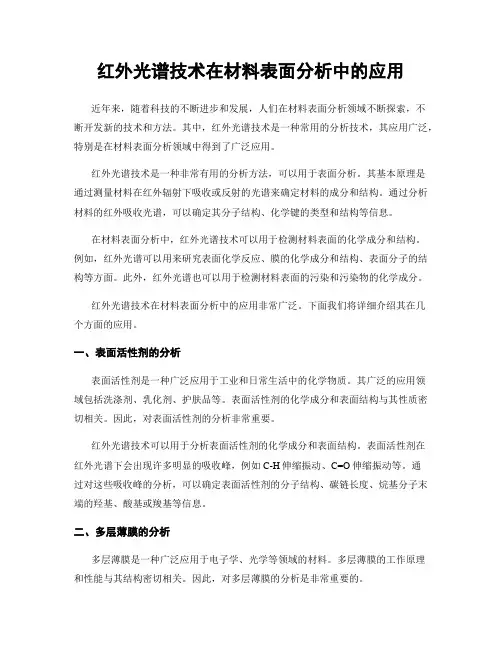红外光谱技术在材料表面分析中的应用