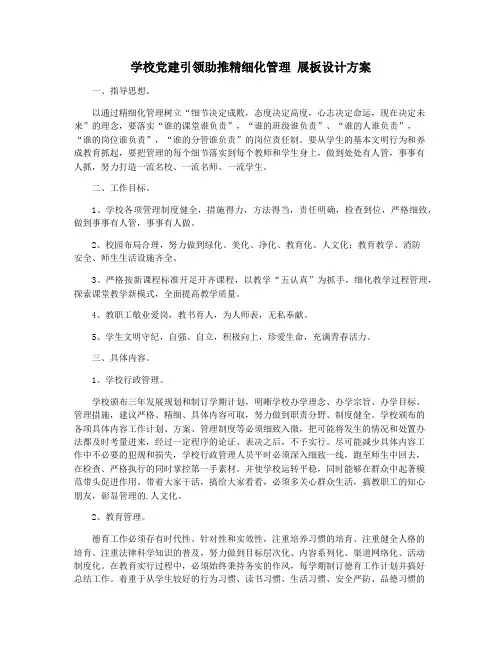 学校党建引领助推精细化管理 展板设计方案