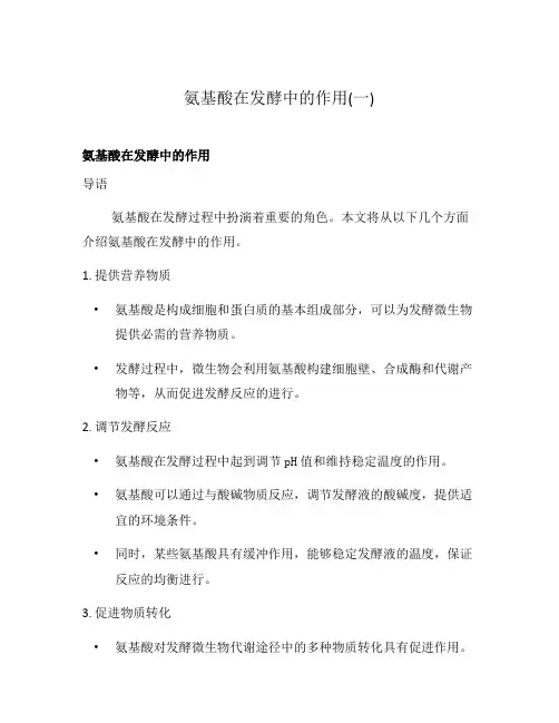 氨基酸在发酵中的作用(一)