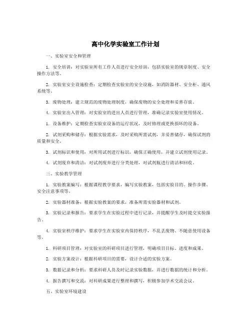高中化学实验室工作计划