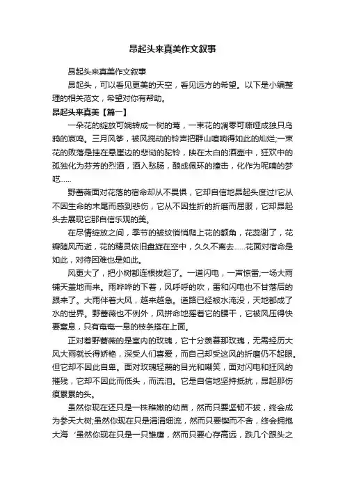 昂起头来真美作文叙事