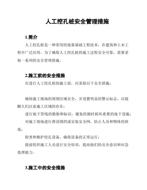 人工挖孔桩安全管理措施
