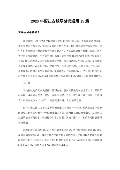 2023年丽江古城导游词通用15篇