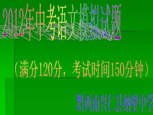2012届中考语文模拟试题讲解