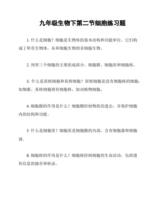 九年级生物下第二节细胞练习题