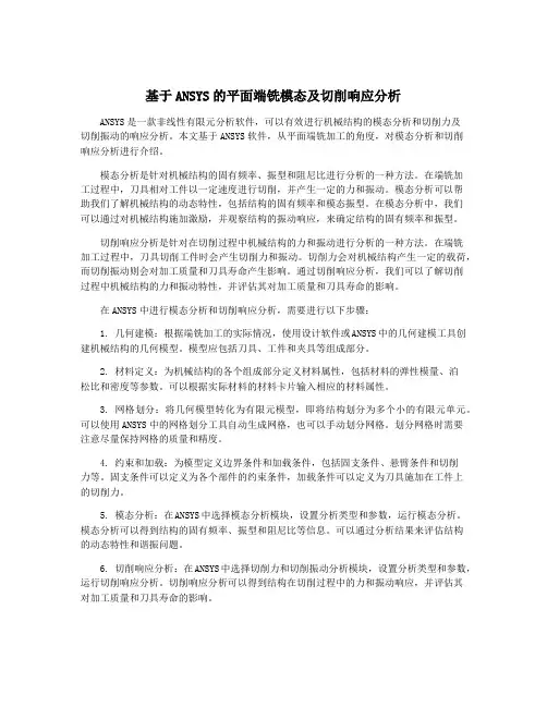 基于ANSYS的平面端铣模态及切削响应分析