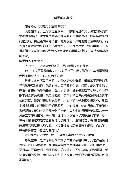 感恩的心作文