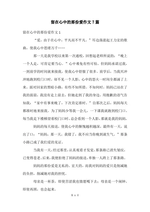 留在心中的那份爱作文7篇