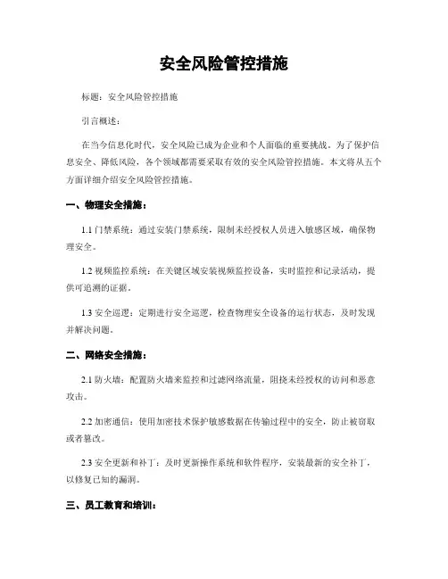 安全风险管控措施