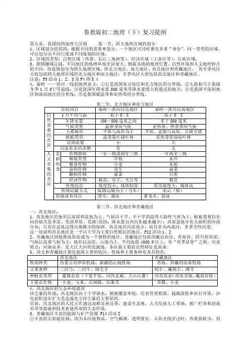 鲁教版初二下地理复习提纲