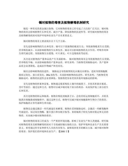 镉对植物的毒害及植物解毒机制研究
