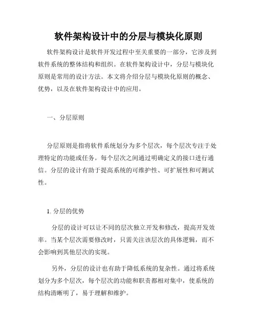 软件架构设计中的分层与模块化原则