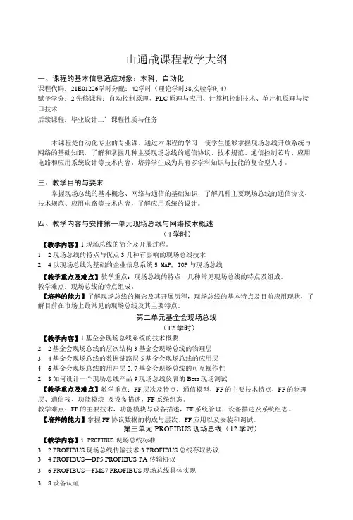 《工业总线与网络控制技术》教学大纲