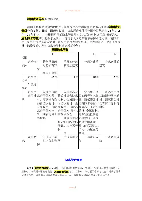 屋面防水等级和设防要求86199