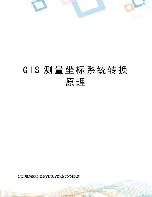 GIS测量坐标系统转换原理