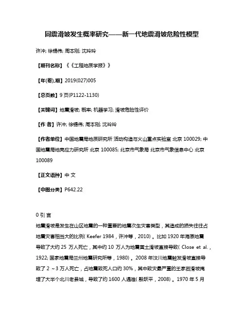 同震滑坡发生概率研究——新一代地震滑坡危险性模型