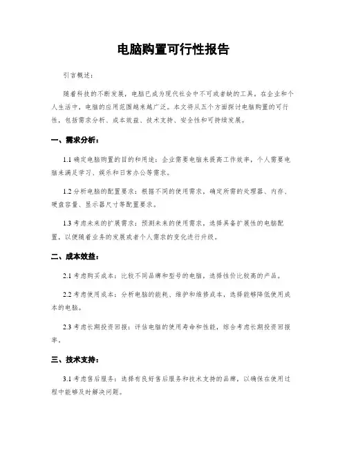 电脑购置可行性报告