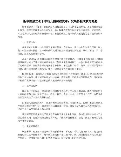 新中国成立七十年幼儿园课程变革：发展历程成就与趋势