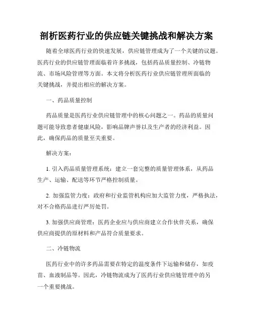 剖析医药行业的供应链关键挑战和解决方案