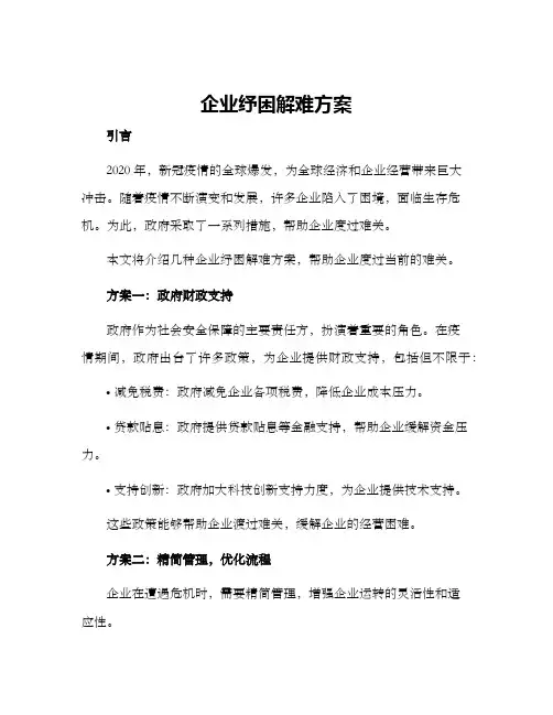 企业纾困解难方案