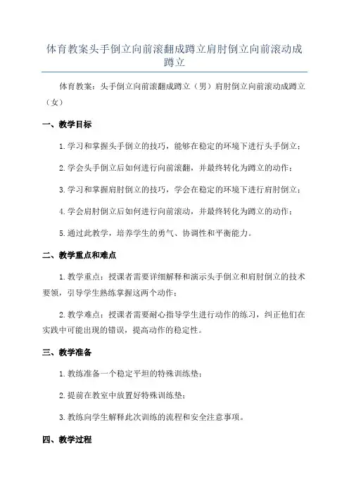 体育教案头手倒立向前滚翻成蹲立肩肘倒立向前滚动成蹲立