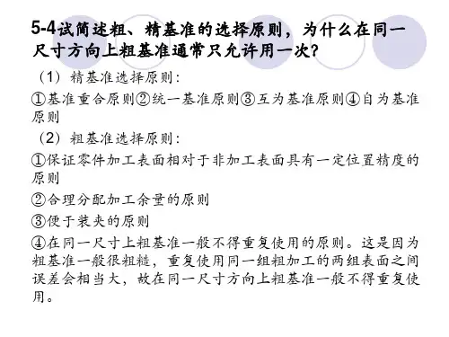 机械制造技术基础第5章习题解答