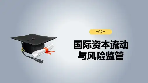 第二章  国际资本流动  《国际投资学》PPT课件